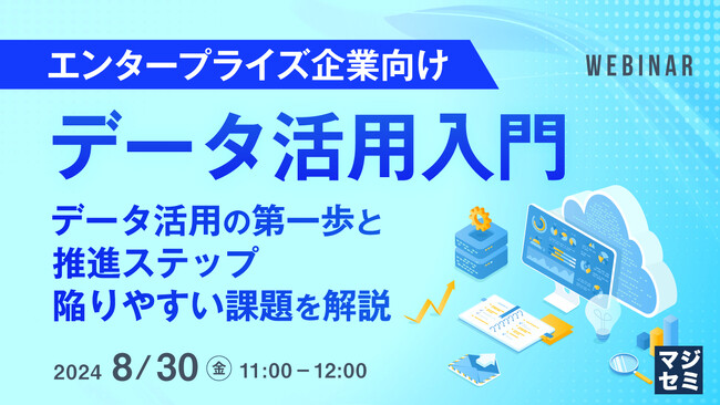 『【エンタープライズ企業向け】データ活用入門』というテーマのウェビナーを開催