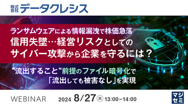 『ランサムウェアによる情報漏洩で株価急落、信用失墜…経営リスクとしてのサイバー攻撃から企業を守るには？』というテーマのウェビナーを開催