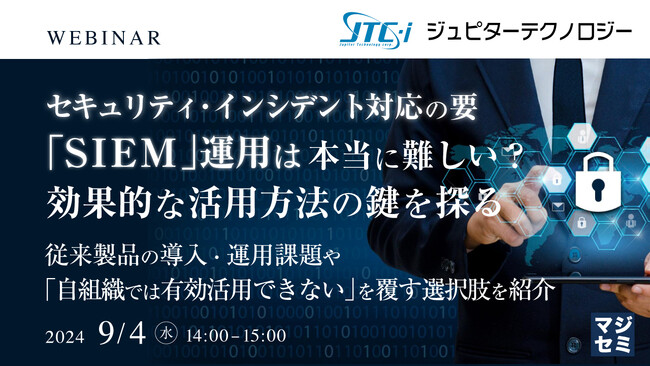 『セキュリティ・インシデント対応の要「SIEM」運用は本当に難しい？効果的な活用方法の鍵を探る』というテーマのウェビナーを開催