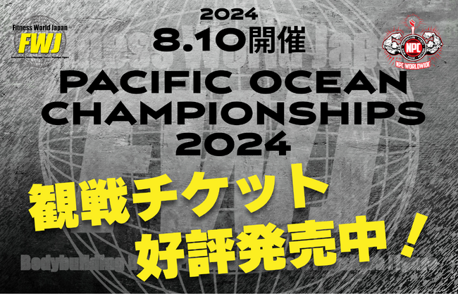 【フィットネス・ボディビル団体 FWJ】8月10日PACIFIC OCEAN CHAMPIONSHIPS 2024を三島市民文化会館ゆうゆうホールにて開催！