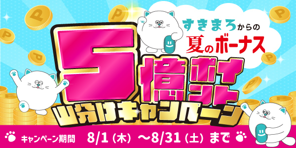 スキマバイトアプリ『シェアフル』、期間限定「5億ポイント山分けキャンペーン」を開催中！