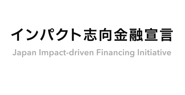 PRI（責任投資原則）がインパクト志向金融宣言の賛同機関に参加～地域における民間イニシアティブに賛同～