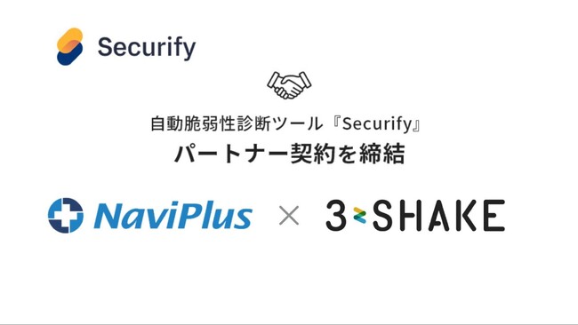 ナビプラス、スリーシェイクと自動脆弱性診断ツール「Securify」のパートナー契約を締結