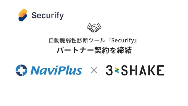スリーシェイク、ナビプラスと自動脆弱性診断ツール「Securify」のパートナー契約を締結