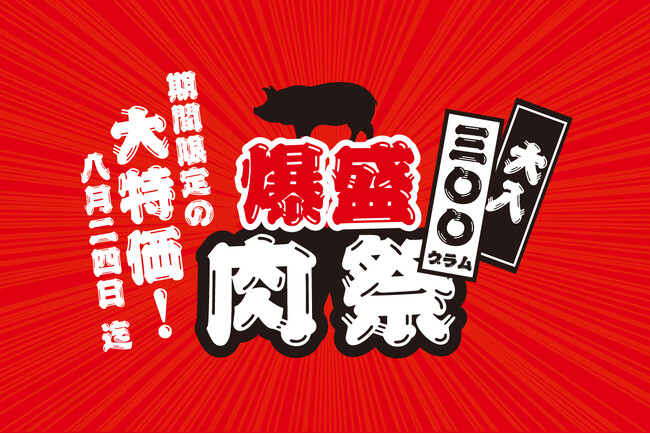 ３００g爆盛肉祭り！