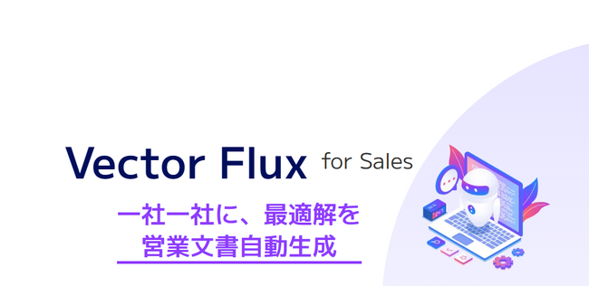 一社一社に、最適解を。GitHouse、生成AIによる1to1営業文面生成/送付サービス「VectorFlux for Sales」をリリース