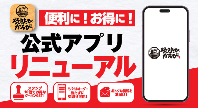 【焼きたてのかるび】公式アプリを８月19日にリニューアル！初回登録でスタンプ１個をプレゼント