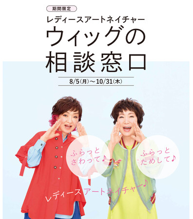 様々な髪の悩みを気軽に相談できる初のポップアップストア「レディースアートネイチャー ウィッグの相談窓口」を期間限定で新宿サブナードに出店！
