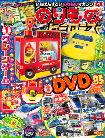 ミニカーやお菓子をキャッチ！『最強のりものヒーローズ9-10月号』は消防車型のクレーンゲームが付録☆