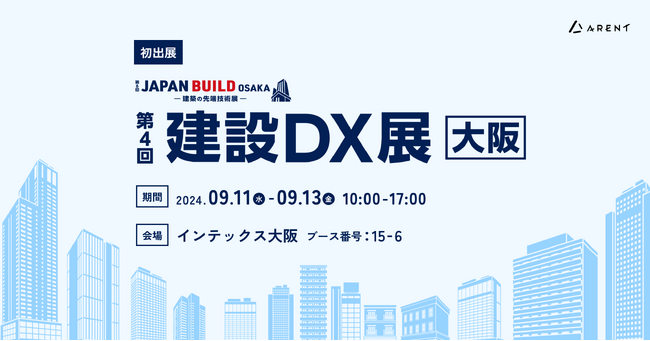 Ａｒｅｎｔ、JAPAN BUILD OSAKA - 建築の先端技術展 - 内第4回 建設DX展 大阪 に初出展
