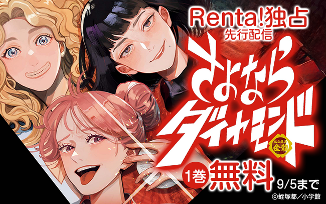 【Renta!】小学館作品『さよならダイヤモンド』の独占先行配信を開始！