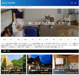 BIGLOBE旅行「夏休み国内旅行特集2024」ペットと一緒に泊まれる旅館・ホテル BIGLOBE旅行「夏休み国内旅行特集2024」ペットと一緒に泊まれる旅館・ホテル