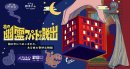 『夜の幽霊アパートからの脱出』 『夜の幽霊アパートからの脱出』