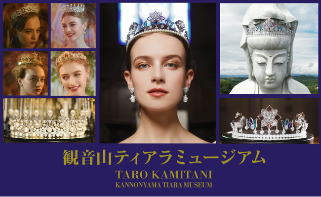 8月8日、群馬県高崎市に『観音山ティアラミュージアムTARO KAMITANI』がオープン。世界から集められたティアラ約50点が展示。高崎観音のオリジナルティアラも。世界初*のティアラデザイナーが監修