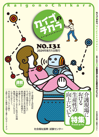 8月１日発行！介護を深掘りするマガジン『カイゴのチカラ』（NO.131「特集　介護現場における生産性の向上について」）のご案内！