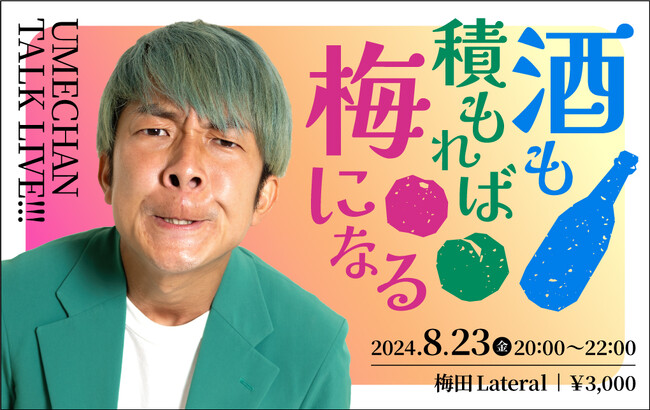 「梅谷堅人」初の単独トークライブ『酒も積もれば梅になる』を大阪で開催いたします。