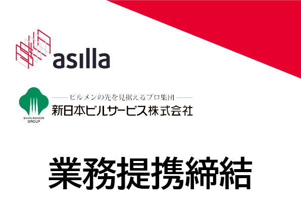 アジラと新日本ビルサービスが業務提携を締結。AIの眼を施設管理、警備現場で活用へ