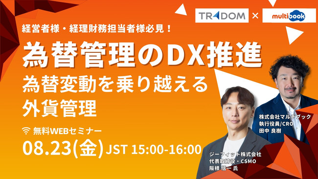 『外貨管理のDX推進』 為替変動を乗り越える外貨管理