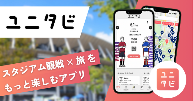 サッカー観戦＆観光の情報アプリ「ユニタビ」を活用。横浜市とぴあが連携し「スポーツ観戦者の試合観戦前後の回遊性向上に関する実証実験」を実施