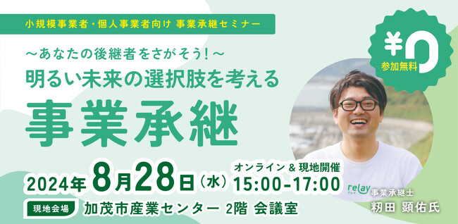 【8月28日（水）開催】オープンネーム事業承継「relay（リレイ）」と新潟県加茂市が連携し、小規模事業者・個人事業者向けの事業承継セミナーを開催！