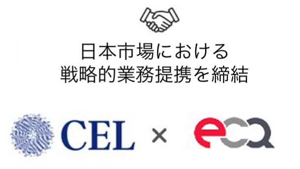CEL、E-CQURITYと日本市場における戦略的業務提携を締結
