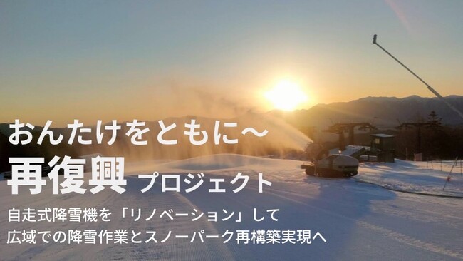 #御嶽スキー場再復興プロジェクト第２弾『自走式降雪機の導入でスノーパークを再構築』