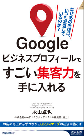 驚きの集客力！　来店数や売り上げを5倍、10倍に増やす「Google ビジネスプロフィール」の効果的な活用法を紹介します！
