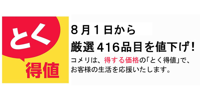 コメリは、8月1日から厳選416品目を値下げ！