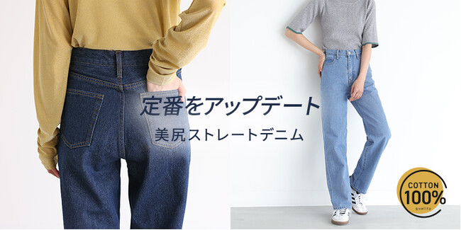 美尻ストレートデニムを8/5(月)より販売！上向きヒップ＆脚長見えを叶えます【オシャレウォーカー】