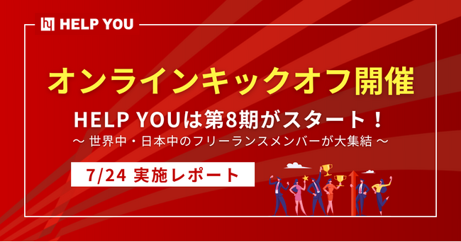 【オンラインキックオフ開催】HELP YOUは第8期がスタート！世界中・日本中のフリーランスメンバーが大集結＜7/24実施レポート＞