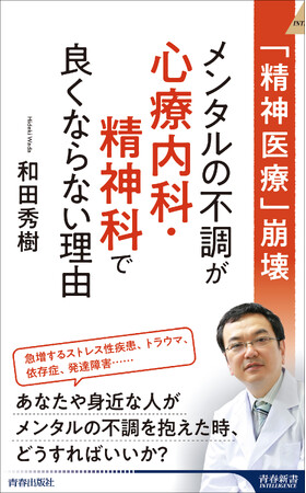 メンタルを病む人が増える一方で、その不調が心療内科・精神科で良くならないのはなぜなのか。気鋭の精神科医がその深層に切り込む！
