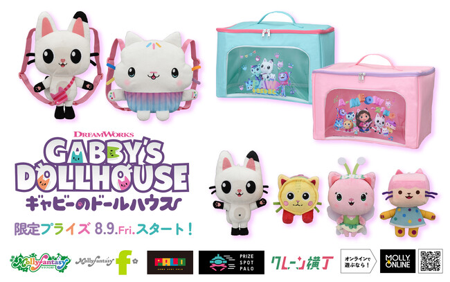 『ギャビーのドールハウス』パンディ・ポーズ、ケーキーのぬいぐるみリュックやドールハウスのなかまたちのぬいぐるみ、収納ボックスがモーリーファンタジー・PALOにて８月９日（金）より展開開始