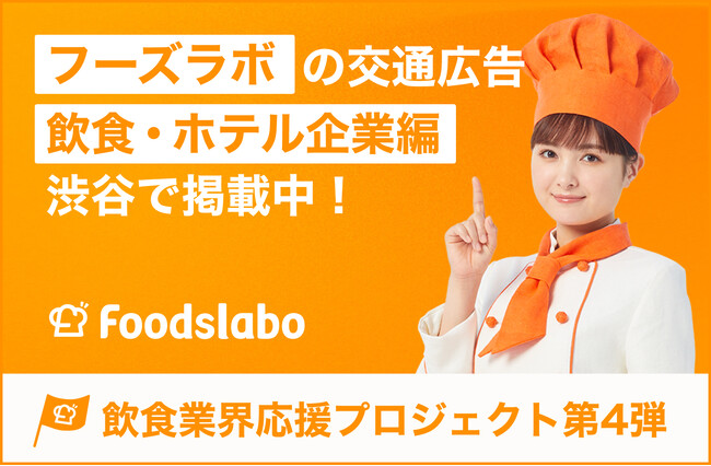 俳優葵わかなさんがイメージキャラクターを務める「FoodsLabo」の交通広告“飲食業界応援プロジェクト第4弾” 飲食・ホテル企業編が渋谷で掲載中！