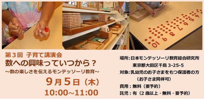 【モンテッソーリ教育】子育て講演会「数への興味って いつから？～数の楽しさを伝えるモンテッソーリ教育～」９月５日に開催
