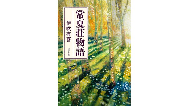直木賞候補作家・伊吹有喜のデビュー15周年記念作品『常夏荘物語』発売！