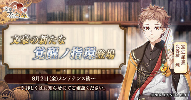 DMM GAMES『文豪とアルケミスト』室生犀星の新たな「覚醒ノ指環」が登場！イベント『特殊調査任務「ひまわりと月見草」』開始のお知らせ