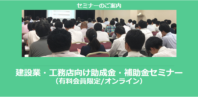 【8/5より】「建設業・工務店向け助成金・補助金セミナー」の配信を開始しました(オンライン/有料会員限定)【助成金なう】