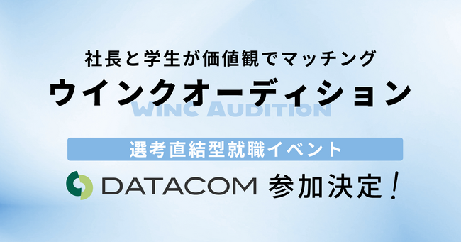 社長と学生が価値観でマッチングする選考直結型就職イベント「ウインクオーディション」参加決定！
