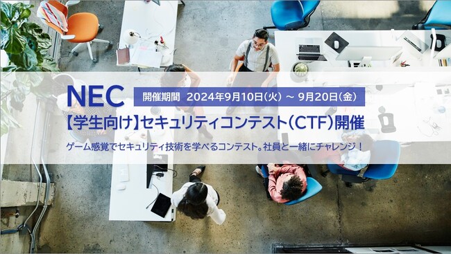 NEC、セキュリティ技術を競う学生向けオンラインコンテスト（CTF）を開催【9/10～20】～社員と一緒にチャレンジ！～
