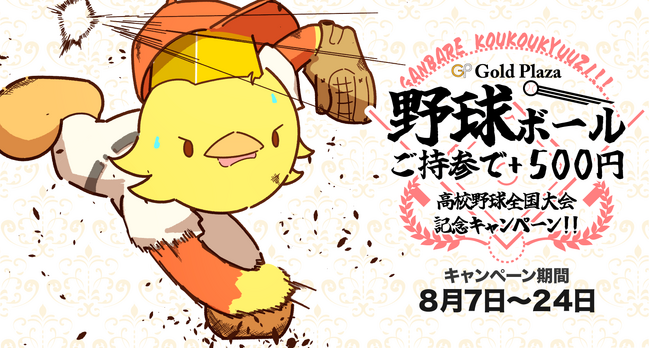 【ゴールドプラザ】今年もみんなで夏の高校野球を盛り上げよう！野球ボールを持ってきたら500円キャッシュバックキャンペーン！！