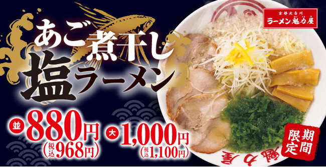 【今年は塩！】煮干し×背脂「あご煮干し塩ラーメン」期間限定発売！