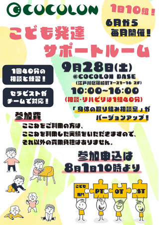 COCOLON、障がい児のリハビリ支援『こども発達サポートルーム』9月28日(土)の申込を開始