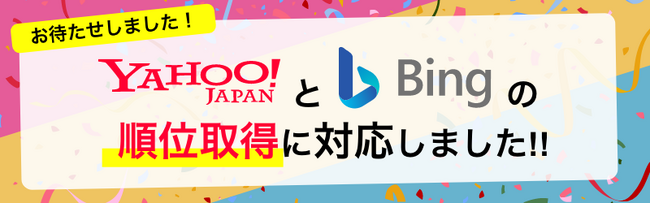 検索順位チェックツール「Nobilista(ノビリスタ)」がBing・Yahoo!の順位取得に対応。