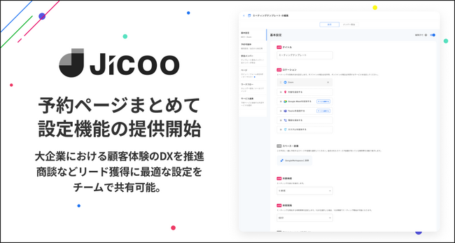 Jicoo（ジクー）、商談などリード獲得に「最適な設定をチームで共有可能」にする予約ページまとめて設定機能をリリース。大企業における顧客体験のDXを効率的に推進。