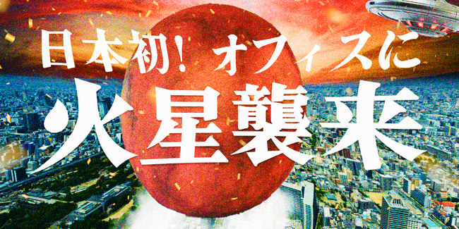 火星基地が新大阪に出現！？
