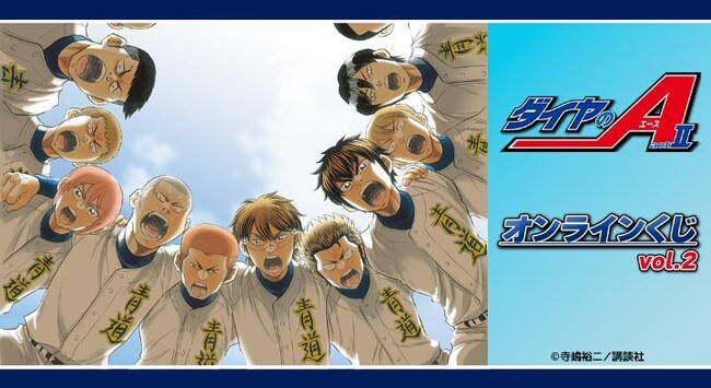 原作「ダイヤのA actII」のオンラインくじ vol.2が販売開始！