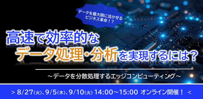 NEC、「データを分散処理するエッジコンピューティングセミナー」を開催(8/27・9/5・9/10 Webセミナー)