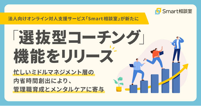 法人向けオンライン対人支援サービス「Smart相談室」が新たに「選抜型コーチング」機能をリリース