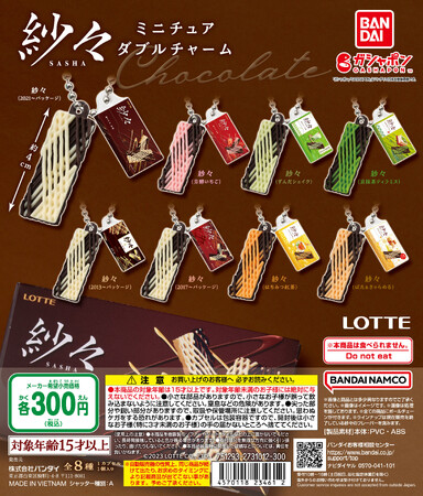 25年以上愛され続けるロングセラー菓子『紗々』がガシャポン(R)初登場！幾重にも重ねた線状のチョコレートを忠実に再現した「紗々ミニチュアダブルチャーム」発売！