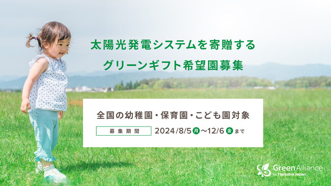 全国の幼稚園・保育園・こども園に太陽光発電システムを無償提供する「グリーンギフト」、寄贈先の募集を開始